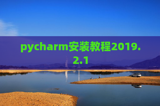 pycharm安装教程2019.2.1